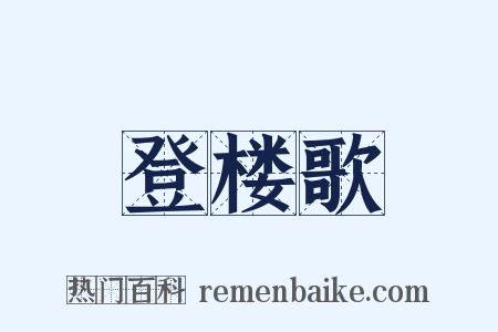 登楼歌是什么意思的图片